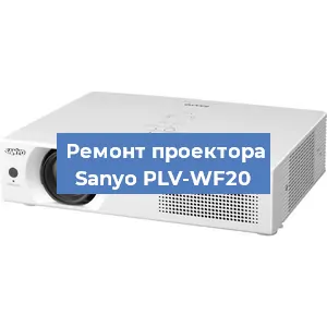 Замена системной платы на проекторе Sanyo PLV-WF20 в Москве